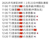 开云平台-波兰乒乓球队绝杀中国乒乓球队，张本智和制霸全场