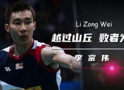 开云平台-马来西亚羽毛球队轻取印度羽毛球队，李宗伟爆发神勇的简单介绍