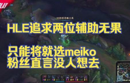 HLE轻取C9,Meiko高光表现 HLE轻取C9,Meiko高光表现